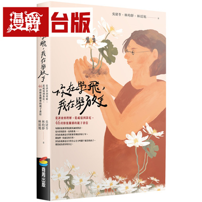 漫爵 你在学飞，我在学放手：从误会到理解，从疏远到靠近，46封修复关系的亲子书信 商周 吴緁苓 台版图书 进口原版