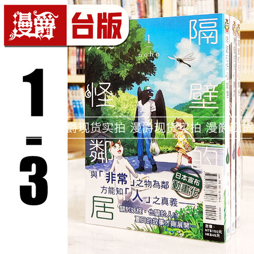 现货 漫爵 隔壁的妖怪邻居1-3 台版漫画书 东立 noho