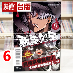 现货 漫爵 恶灵克星6 幻影敢死队 台版漫画书 东立 ネオショコ 进口原版
