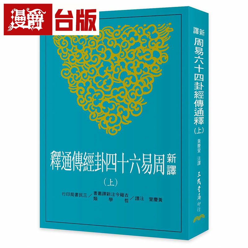 现货 漫爵新译周易六十四卦经传通释(上) 三民 黄庆萱 台版书籍繁体中