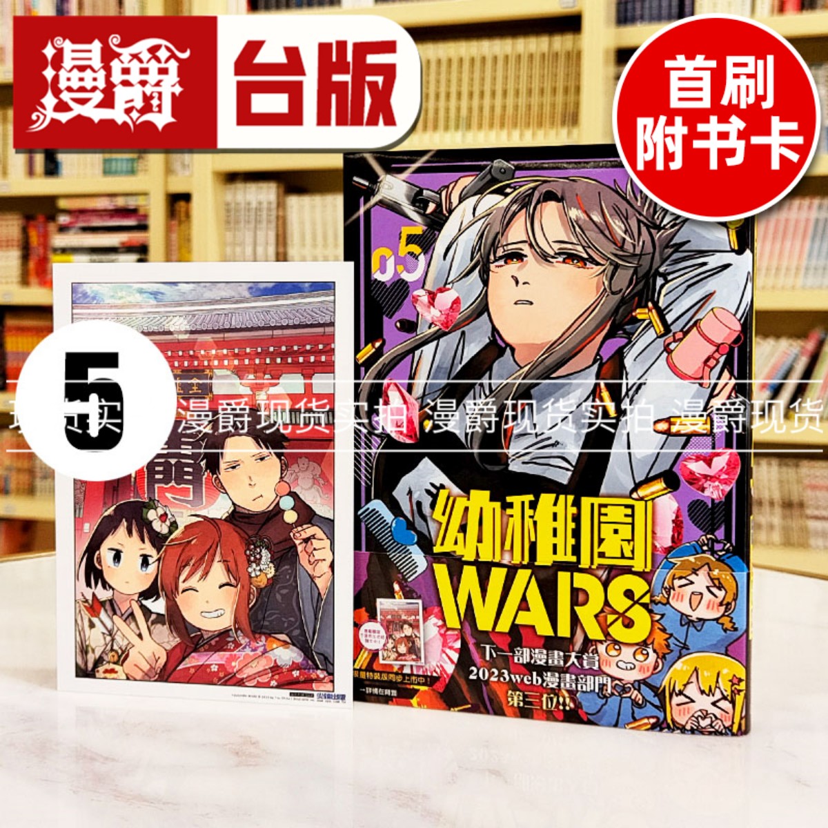 现货 漫爵 幼稚园 幼儿园WARS 5 台版漫画书 尖端 千叶侑生 繁体中文
