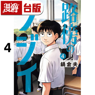 藤井4 进口原版 路边 尖端 锅仓夫 漫画书 漫爵 台版