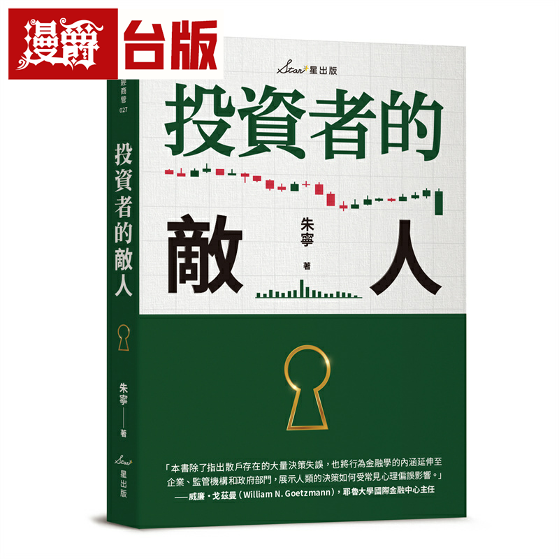 漫爵投资者的敌人 星出版 朱宁 台版书籍繁体中文