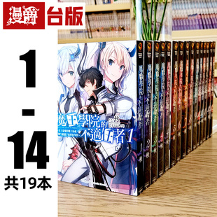 现货 漫爵 轻小说书魔王学院的不适任者1-14下 共19册 角川