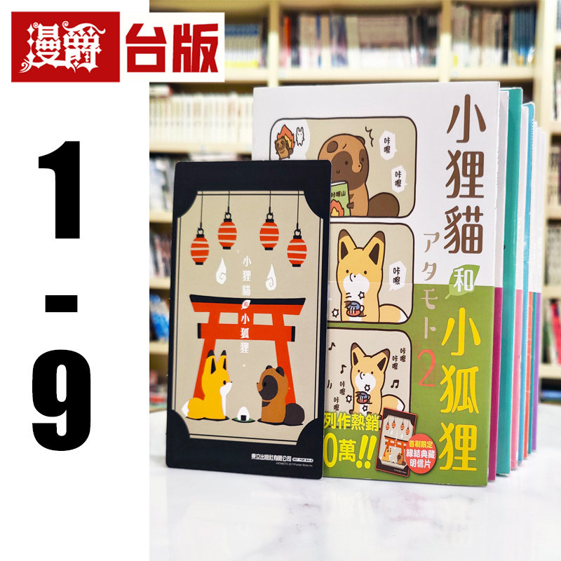 在途 漫爵 小狸猫和小狐狸1-9(2-9为首刷 附6张典藏卡+磁铁书签+便签纸组)全彩 台版漫画书 东立 アタモト 进口原版