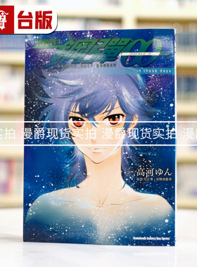 现货 漫爵 机动战士钢弹00 in those days 全一册 台版漫画书 角川 矢立肇富野由悠季 进口原版