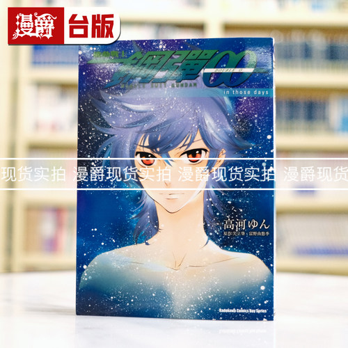 现货 漫爵 机动战士钢弹00 in those days 全一册 台版漫画书 角川 矢立肇富野由悠季 进口原版