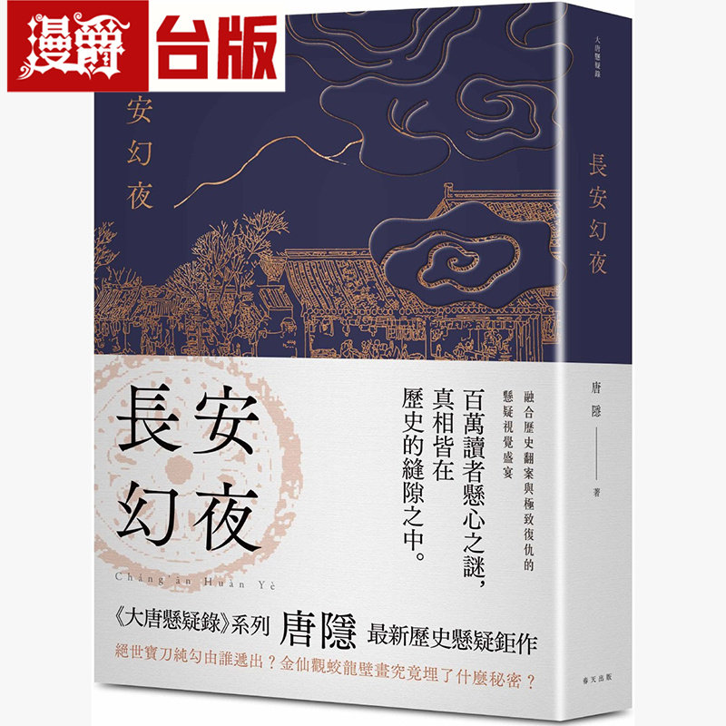 漫爵 长安幻夜：《兰亭序密码》唐隐*新历史悬疑巨作 春天 唐隐 台版图书 进口原版 悬疑推理小说图片