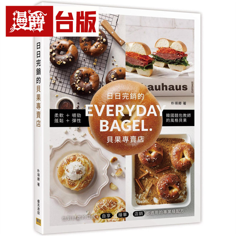 漫爵 日日完销的贝果专卖店：EVERYDAY BAGLE.  邦联  朴瑛卿  全彩  台版图书 进口原版