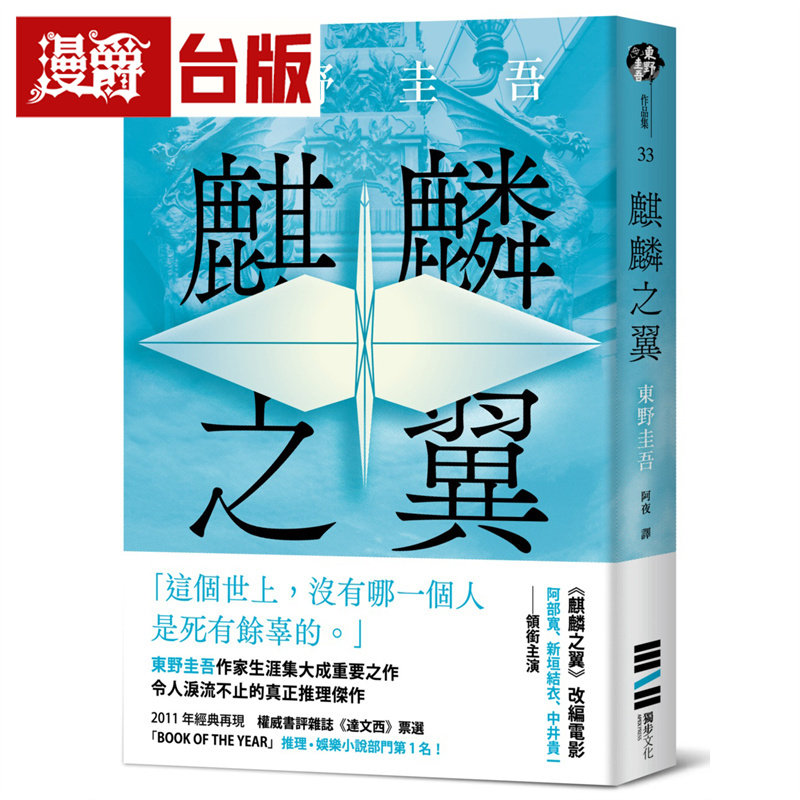 现货 漫爵 麒麟之翼(经典回归版) 独步 东野圭吾 小说 加贺恭一郎 台版图书 进口原版
