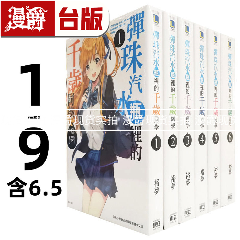 现货 漫爵 轻小说 弹珠汽水瓶里的千岁同学1-9+6.5 共10册 东立 裕梦
