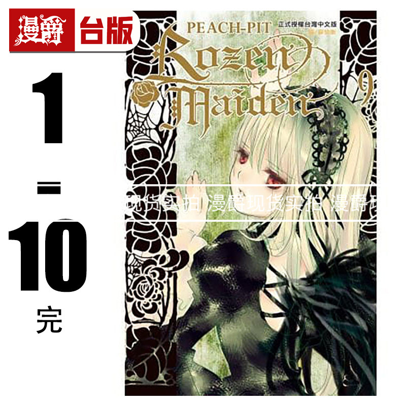 在途 长鸿书 Rozen Maiden 蔷薇少女1-10完（缺7）  漫画PEACH-PIT,书籍/杂志/报纸,漫画类原版书,淘宝优惠券,粉丝福利购,淘宝优惠卷