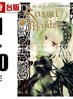 在途 长鸿书 Rozen Maiden 蔷薇少女1-10完（缺7）  漫画PEACH-PIT