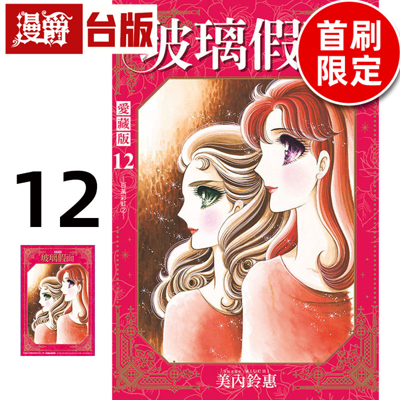 #漫爵 玻璃假面 爱藏版12首刷限定版 台版漫画书 东立 美内铃惠 进口原版