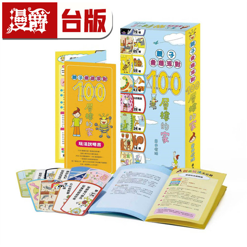亲子桌游派对：100层楼的家（二版）
