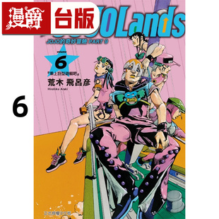 奇妙冒险 进口原版 荒木飞吕彦 漫爵 JOJO 台版 PART 东立 The 漫画书 JOJOLands