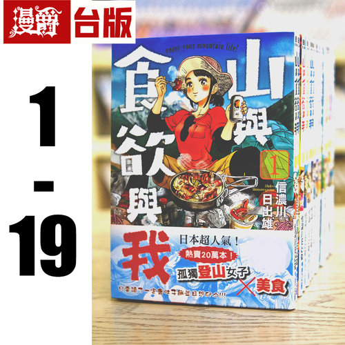 现货 漫爵 山与食欲与我 1-19 全套 台版漫画 青文 信浓川日出雄