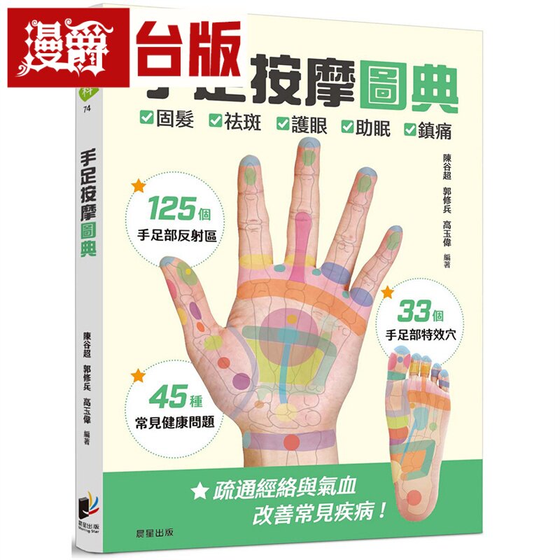 漫爵 手足按摩图典:125个手足部反射区 × 33个手足部特效穴 × 45种常见健康问题 晨星 陈谷超 台版书籍