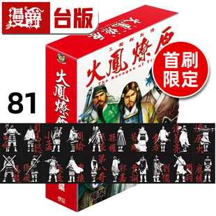 #漫爵 火凤燎原81首刷限定版 角色背影小卡(20入) 台版漫画书 东立 陈某 进口原版