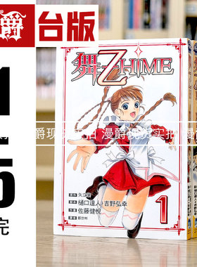 漫爵现货 舞 乙 HiME1-5完 漫画 书 长鸿 佐藤健悦 台版进口图书