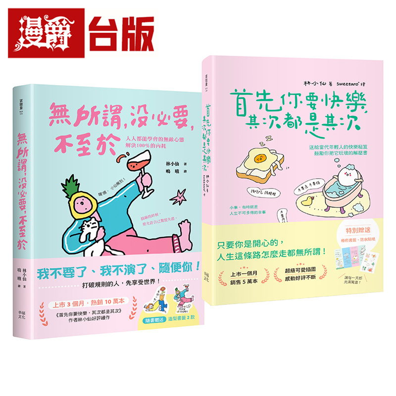 漫爵 献给年轻人的疗愈解压语录：首先你要快乐，其次都是其次+无所谓，没必要，不至于 幸福 林小仙 台版图书 进口原版