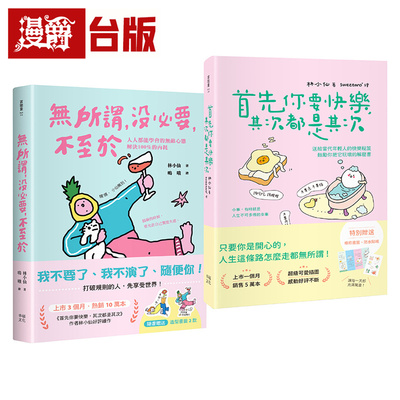 漫爵 献给年轻人的疗愈解压语录：首先你要快乐，其次都是其次+无所谓，没必要，不至于 幸福 林小仙 台版图书 进口原版