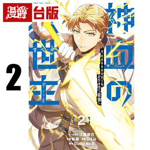 #漫爵 神血的救世主 机率0.00000001%，中选后爬上顶尖2 台版漫画书 角川 江藤俊司 25开全彩 进口原版