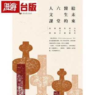现货 漫爵 给未来医生的六堂人文课：白先勇、尉天骢、张错、焦桐、郑颖、锺文音 天下文化 白先勇,尉天骢,张错,焦桐,郑颖,锺文音