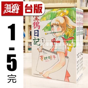 现货 现货 漫爵 涂鸦日记1-5完 台版漫画书 东立 东村明子 进口原版