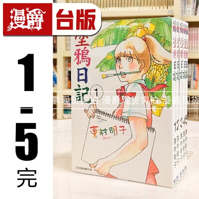 现货 现货 漫爵 涂鸦日记1-5完 台版漫画书 东立 东村明子 进口原版