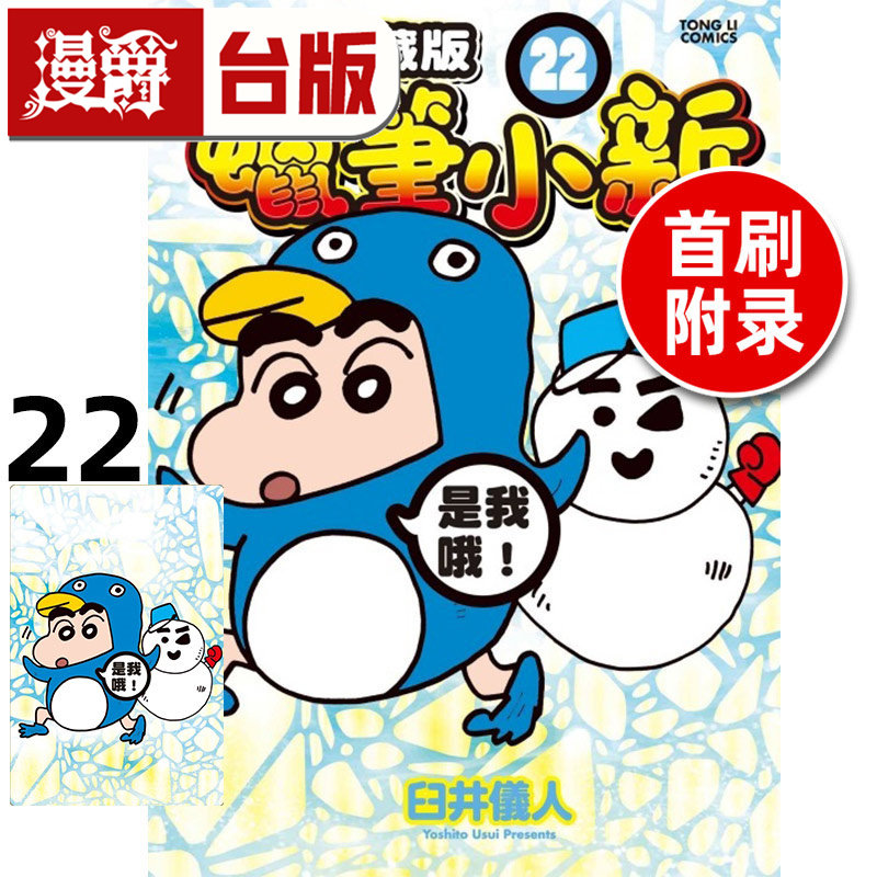 #漫爵 蜡笔小新 爱藏版22首刷附录版 首刷附明信片 台版漫画书 东立 臼井仪人 进口原版,书籍/杂志/报纸,漫画类原版书,淘宝优惠券,粉丝福利购,淘宝优惠卷