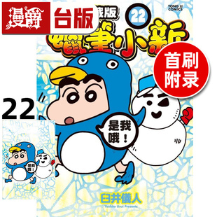 #漫爵 蜡笔小新 爱藏版22首刷附录版 首刷附明信片 台版漫画书 东立 臼井仪人 进口原版