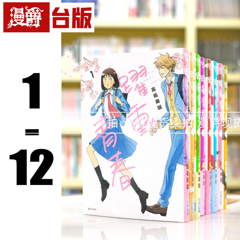 在途 漫爵 跃动青春1-12 台版漫画 尖端 高松美咲