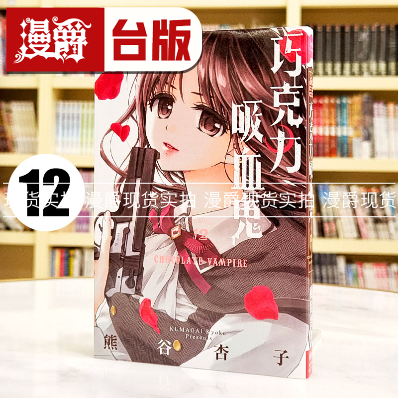 现货 漫爵 巧克力吸血鬼12 台版漫画书 长鸿 熊谷杏子
