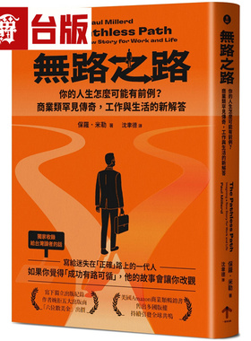 漫爵 无路之路：你的人生怎么可能有前例？商业类罕见传奇，工作与生活的新解答  一起来  保罗．米勒  台版图书 进口原版