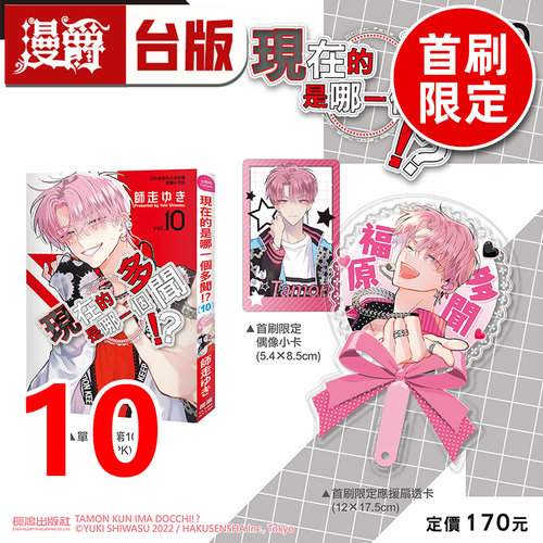 在途 漫爵 现在的是哪一个多闻10首刷限定版 附应援扇透卡 偶像小卡 台版漫画书 长鸿 师走ゆき 进口原版