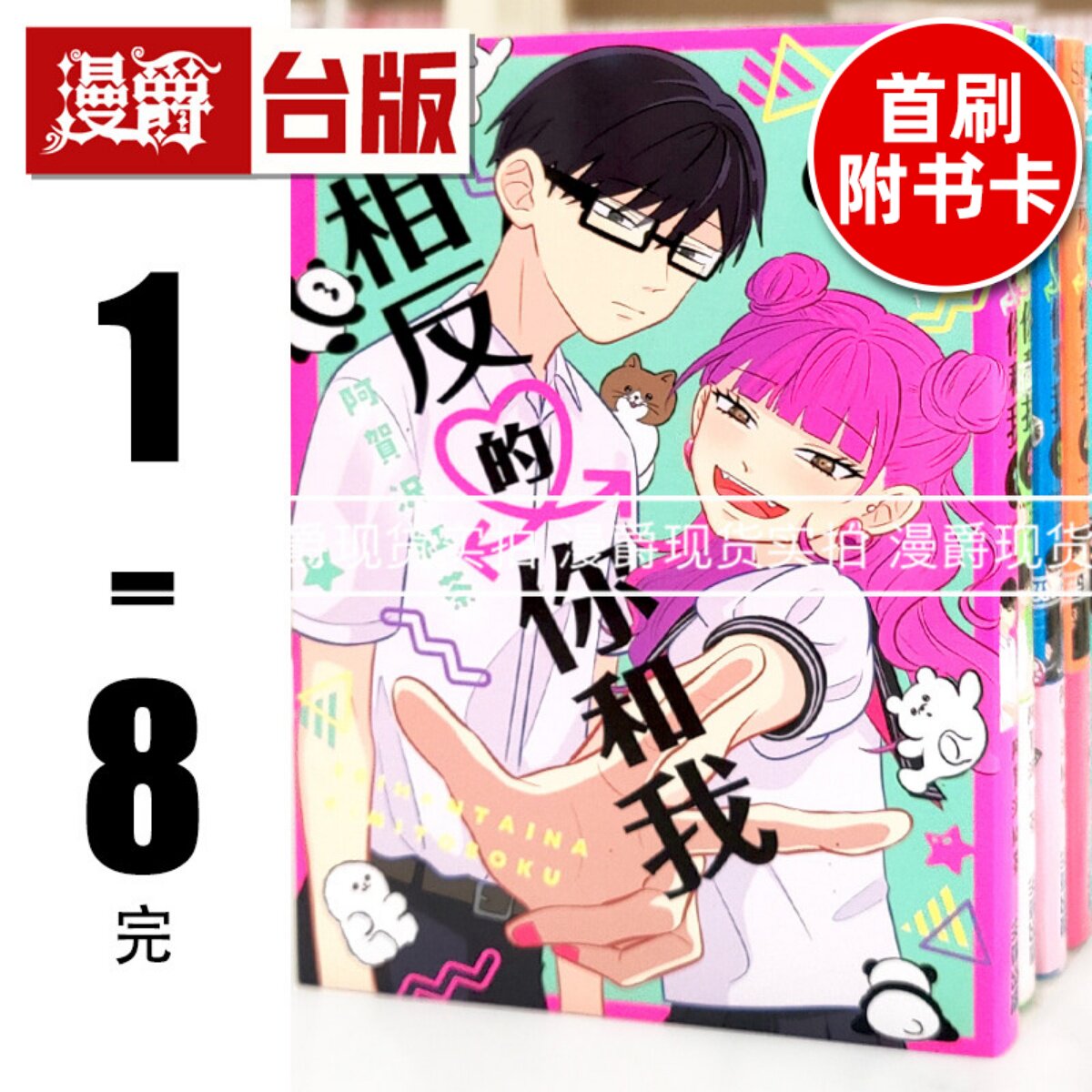 现货 漫爵 相反的你和我1-8完 台版漫画书 尖端 阿贺沢红茶 进口原版