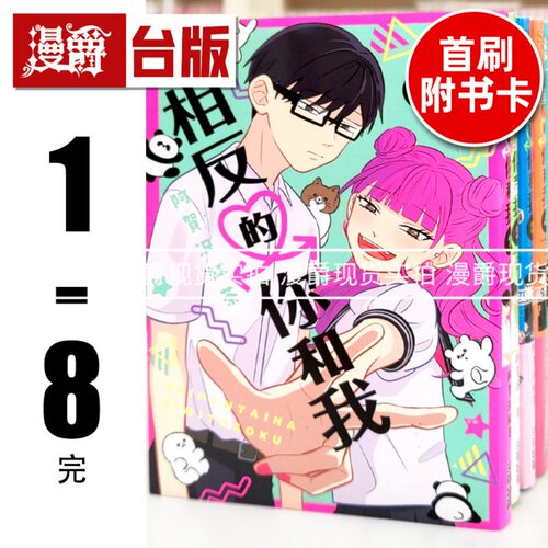 现货 漫爵 相反的你和我1-8完 台版漫画书 尖端 阿贺沢红茶 进口原版
