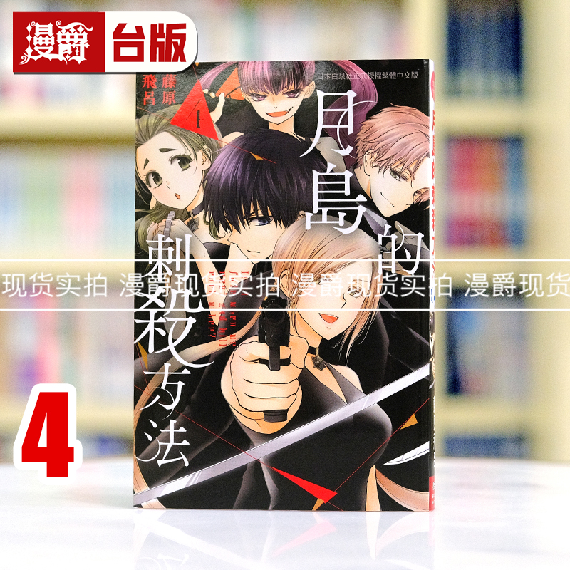 现货 漫爵 月岛的刺杀方法4完 台版漫画书 长鸿 藤原飞吕 学生会长是女仆作者