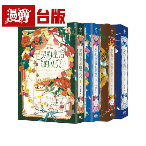 漫爵 轻小说契约皇后的女儿01-04（完）套书 三日月 시야（Siya）台版图书 进口原版