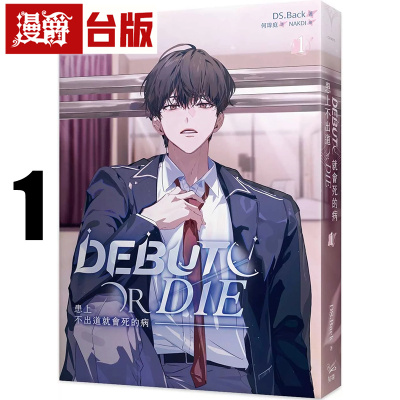 在途 漫爵 轻小说患上不出道就会死的病1 知翎 DS Back 台版图书 进口原版