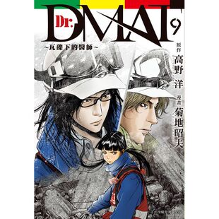 漫爵现货 DrDmat~瓦砾下的医师9 台版漫画书 长鸿 菊地昭夫 进口原版