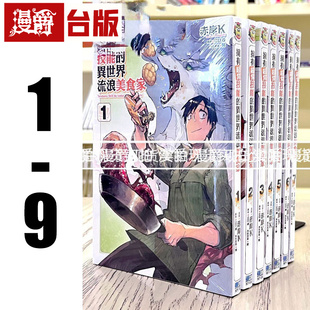 现货 拥有超常技能的异世界流浪美食家1-9 全套 台版漫画 东立