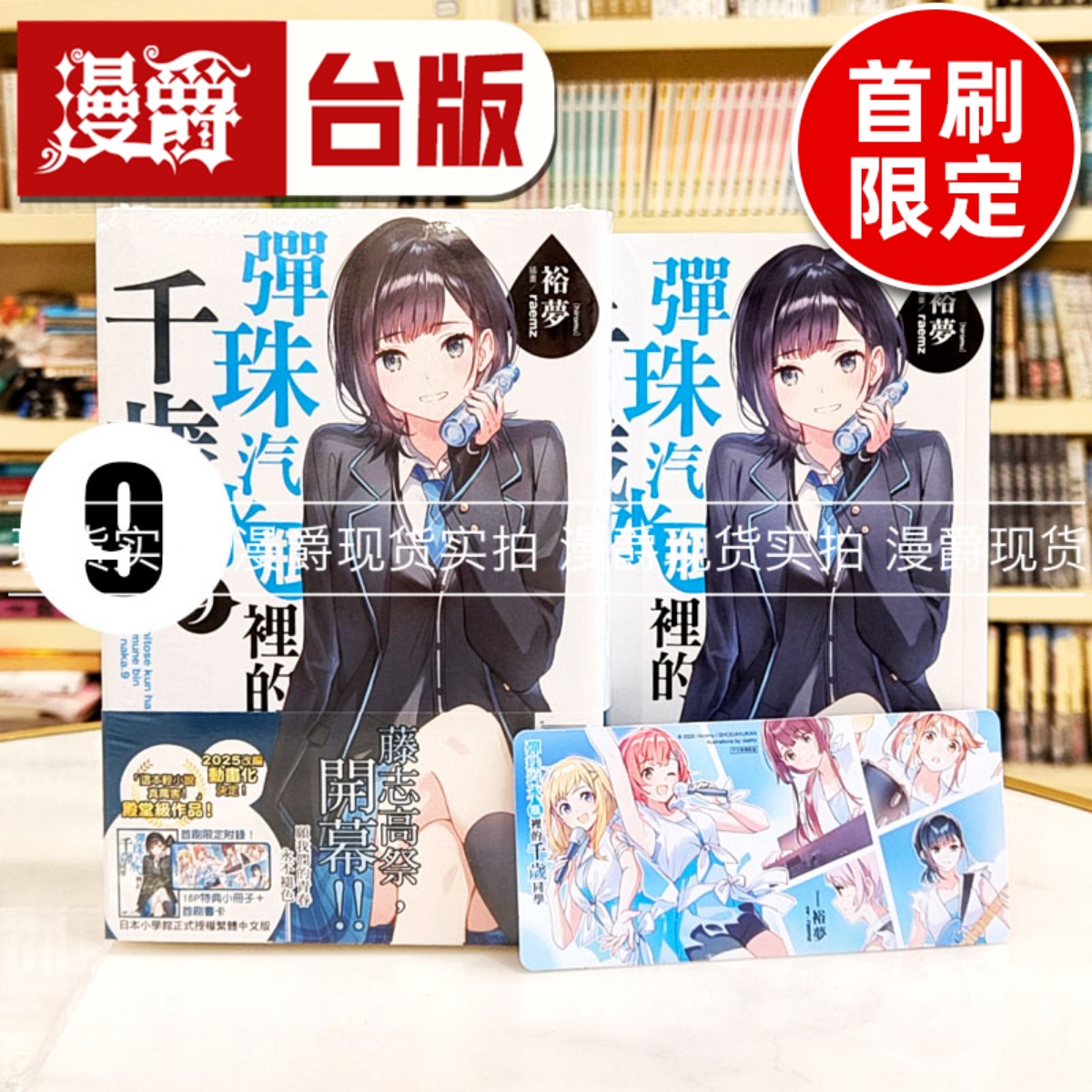 现货 漫爵 轻小说弹珠汽水瓶里的千岁同学9首刷限定版 东立 萌木桃 台版图书