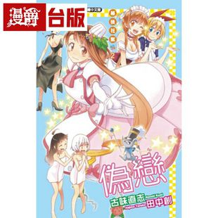 现货 漫爵 轻小说伪恋幕后花絮2 东立 田中创 台版书籍