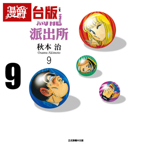 #漫爵 乌龙派出所 爱藏版9 台版漫画书 东立 秋本 治 进口原版