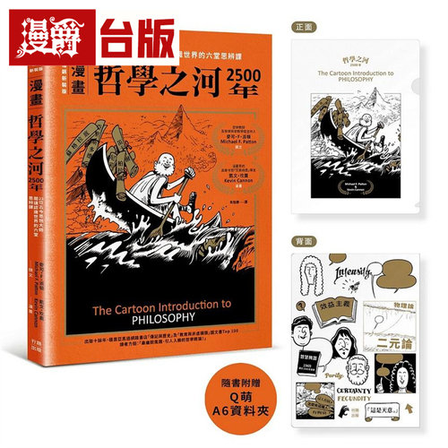 现货 漫爵 （漫画）哲学之河2500年：23位古今思想大师，开讲认识世界的六堂思辨课 行路 麦可・F・派顿 台版图书 进口原版