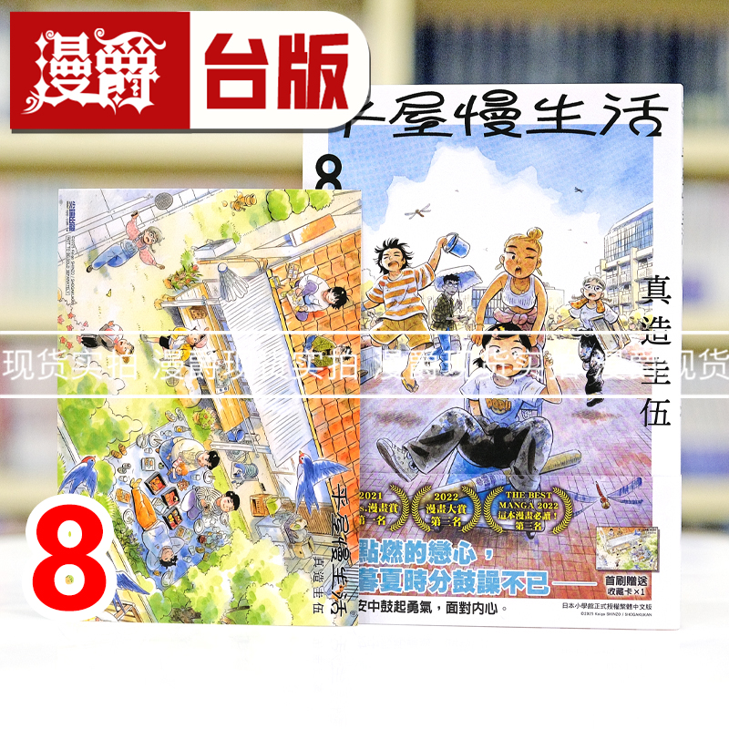 现货 漫爵 平屋慢生活8 台版漫画书 平屋小品 尖端 真造圭伍 进口原版