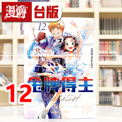漫爵 金牌得主12 台版漫画书 东立 TSURUMAIKADA  舞冰的祈愿 进口原版