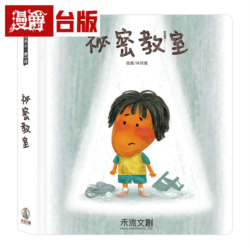 漫爵 秘密教室:《秘密派对》全新续作 禾流文创 江孟恩/林欣仪 精装 全彩 台版图书 进口原版